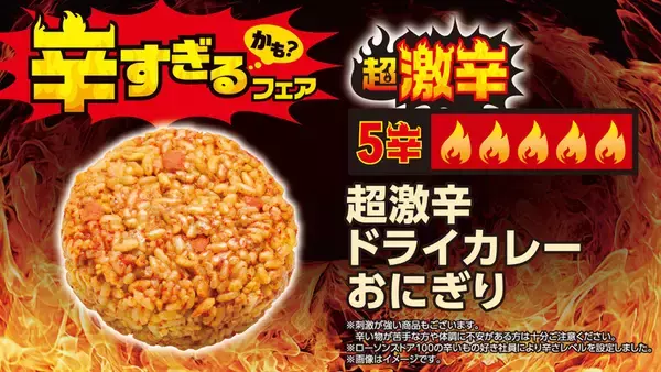 「超激辛おにぎり、パンも100円台！全26品が集結、ローソンストア「辛すぎる（かも）」フェア」の画像