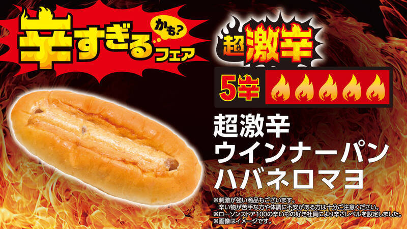 超激辛おにぎり、パンも100円台！全26品が集結、ローソンストア「辛すぎる（かも）」フェア