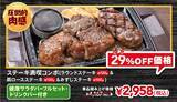 「【本日から】ステーキ3種盛りが2958円！ ステーキガスト「肉の日」29％もお安い」の画像3