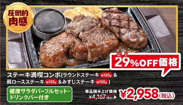 「【本日から】ステーキ3種盛りが2958円！ ステーキガスト「肉の日」29％もお安い」の画像