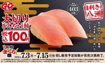 大切り鮪100円！ スシローが老舗まぐろ問屋「八洲水産」とコラボした年1チャンス