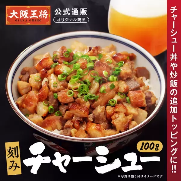 肉量11倍の炒飯が叶う！大阪王将の「刻みチャーシュー」通販で販売開始