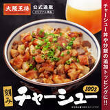 「肉量11倍の炒飯が叶う！大阪王将の「刻みチャーシュー」通販で販売開始」の画像2