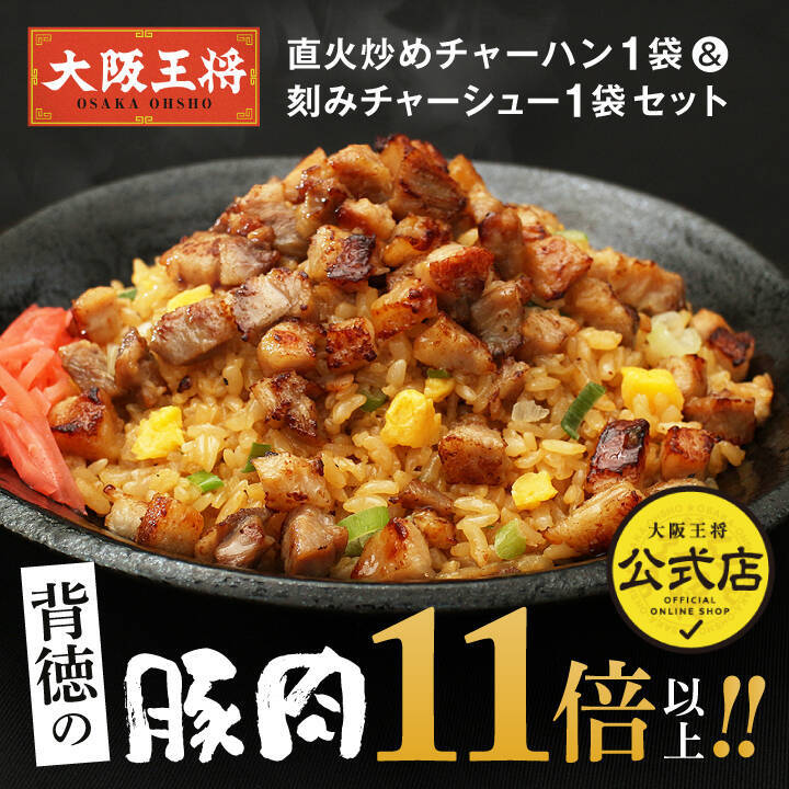肉量11倍の炒飯が叶う！大阪王将の「刻みチャーシュー」通販で販売開始