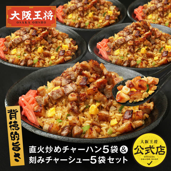 肉量11倍の炒飯が叶う！大阪王将の「刻みチャーシュー」通販で販売開始