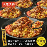 「肉量11倍の炒飯が叶う！大阪王将の「刻みチャーシュー」通販で販売開始」の画像4