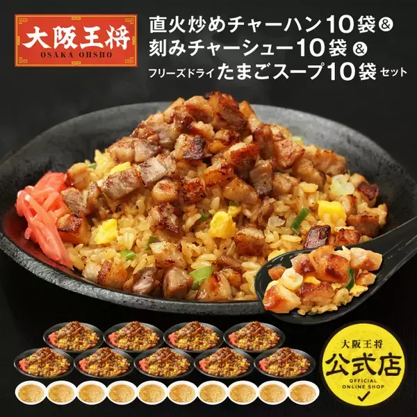 「肉量11倍の炒飯が叶う！大阪王将の「刻みチャーシュー」通販で販売開始」の画像