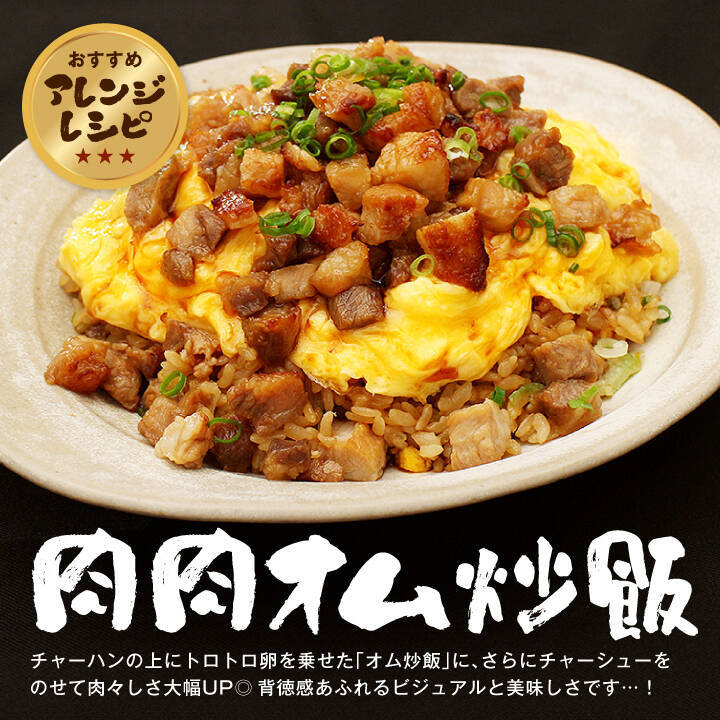 肉量11倍の炒飯が叶う！大阪王将の「刻みチャーシュー」通販で販売開始