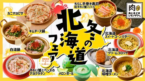 食べ放題＆飲み放題専門店で「北海道フェア」！ずわい蟹、いくら、味噌ラーメンも