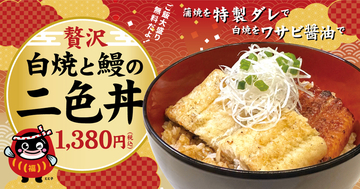 「うなぎの二色丼」復活！ ごはん大盛り無料！白焼＆蒲焼がWの人気メニュー