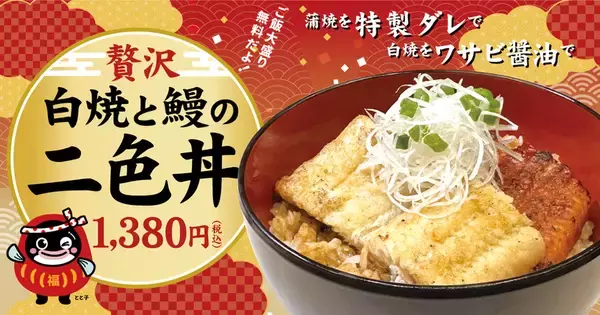 「うなぎの二色丼」復活！ ごはん大盛り無料！白焼＆蒲焼がWの人気メニュー