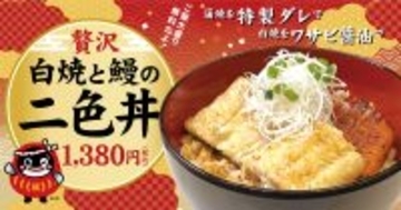 「うなぎの二色丼」復活！ ごはん大盛り無料！白焼＆蒲焼がWの人気メニュー