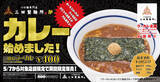 「え、400円？三田の新作「ラーカレ」お手頃価格で」の画像1