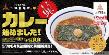 え、400円？三田の新作「ラーカレ」お手頃価格で