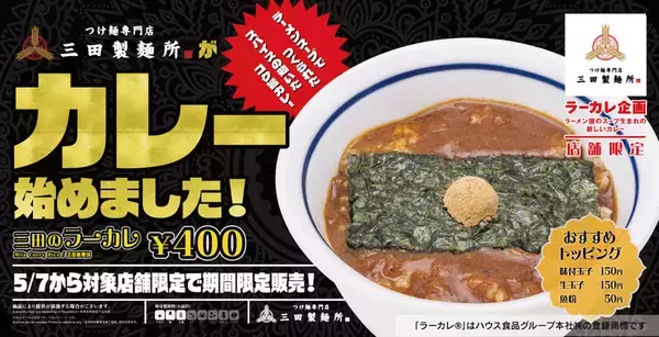 え、400円？三田の新作「ラーカレ」お手頃価格で