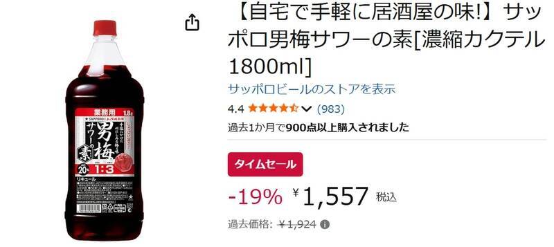 家で好きな濃さの男梅サワーを作ろう！ 「男梅サワーの素」たっぷり1.8Lが19％オフ