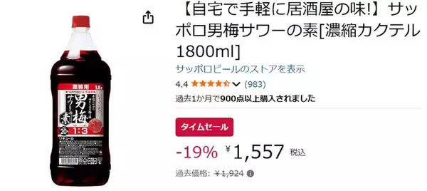 「家で好きな濃さの男梅サワーを作ろう！ 「男梅サワーの素」たっぷり1.8Lが19％オフ」の画像
