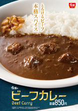 おや、すき家のカレーが本格派に！ 牛肉入り「ビーフカレー」850円