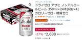 「アサヒ「ドライゼロ」が27％オフ！ Amazonブラックフライデーでお得に登場」の画像2