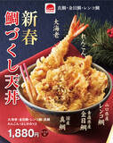 「天丼てんや「新春鯛づくし天丼」新年に発売！ キンメ、真鯛・レンコ鯛と豪華」の画像1
