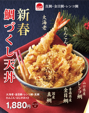 天丼てんや「新春鯛づくし天丼」新年に発売！ キンメ、真鯛・レンコ鯛と豪華