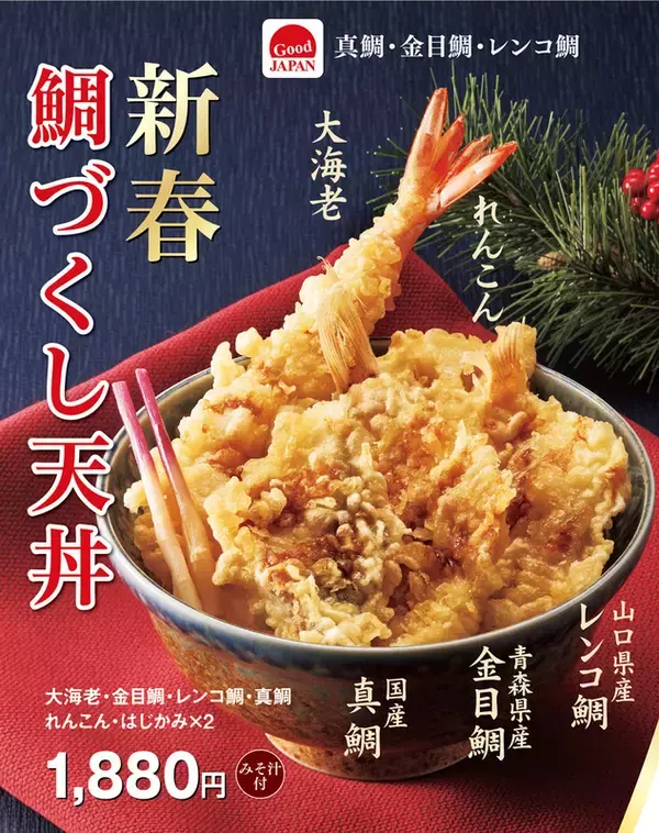 天丼てんや「新春鯛づくし天丼」新年に発売！ キンメ、真鯛・レンコ鯛と豪華