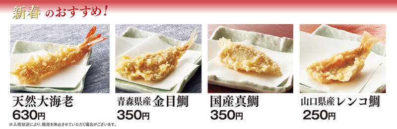 天丼てんや「新春鯛づくし天丼」新年に発売！ キンメ、真鯛・レンコ鯛と豪華