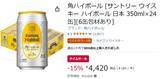 「1本約184円。“家飲みの正解”を冷蔵庫に常備せよ、角ハイが15％オフのタイムセール」の画像2