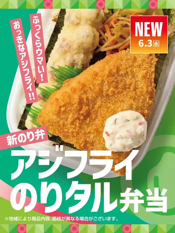 アジフライでかっ！昨年好評「アジフライのり弁」復活、のり弁好き歓喜
