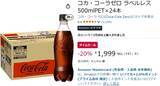 「コーラはゼロ！ 在庫は24！ ラベルレスの「コカ・コーラ ゼロ」が20％オフ」の画像2