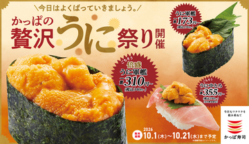 うに190円～！ かっぱ寿司で「贅沢うに祭り」全5品【本日スタート】