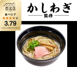 【スシロー】中野のラーメンの名店「かしわぎ」監修の1杯が登場！ 8月4日まで