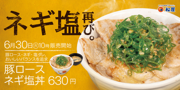 【今週】松屋どうした!? ネギ塩もハンバーグも新登場、ドムドムはデカチキン
