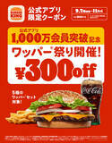 「人気セット300円引き！ これはお得　バーガーキングで「ワッパー祭り」」の画像1