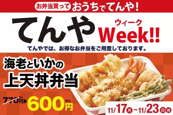 てんやの「上天丼弁当」770円→600円に！ お得ウィークがスタート