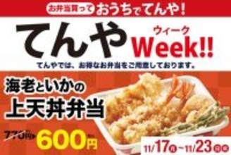 てんやの「上天丼弁当」770円→600円に！ お得ウィークがスタート