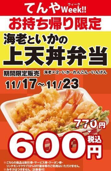 てんやの「上天丼弁当」770円→600円に！ お得ウィークがスタート