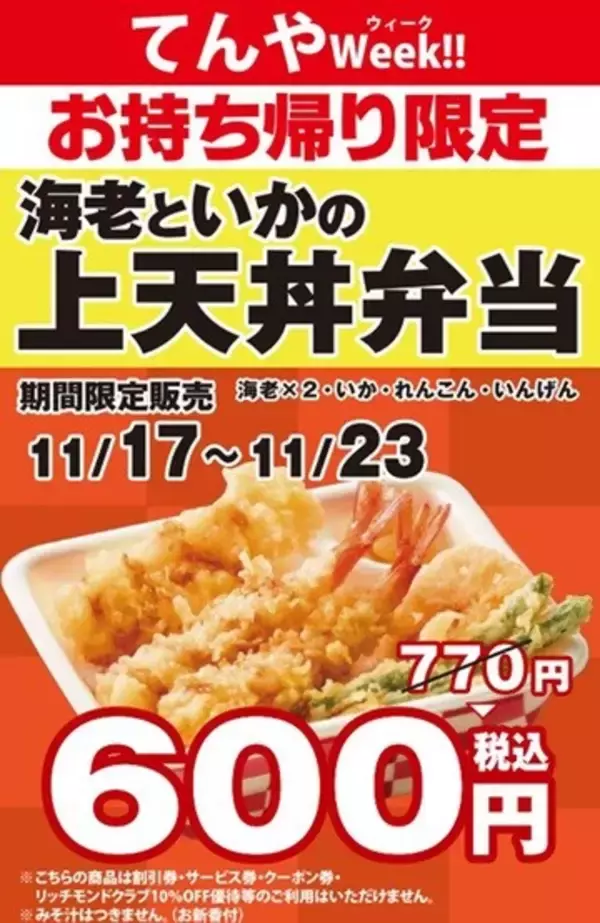 「てんやの「上天丼弁当」770円→600円に！ お得ウィークがスタート」の画像