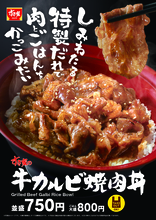 【ご褒美】すき家「牛カルビ焼肉丼」が今年も！ボリュームたっぷり「特盛」も用意