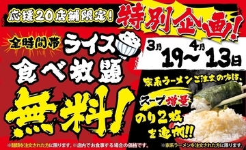 ラーメンに「ライス食べ放題」無料で付く！20店舗限定、壱角家