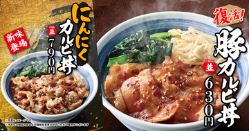 【本日】630円「豚カルビ丼」復活！ にんにくカルビ丼も新登場