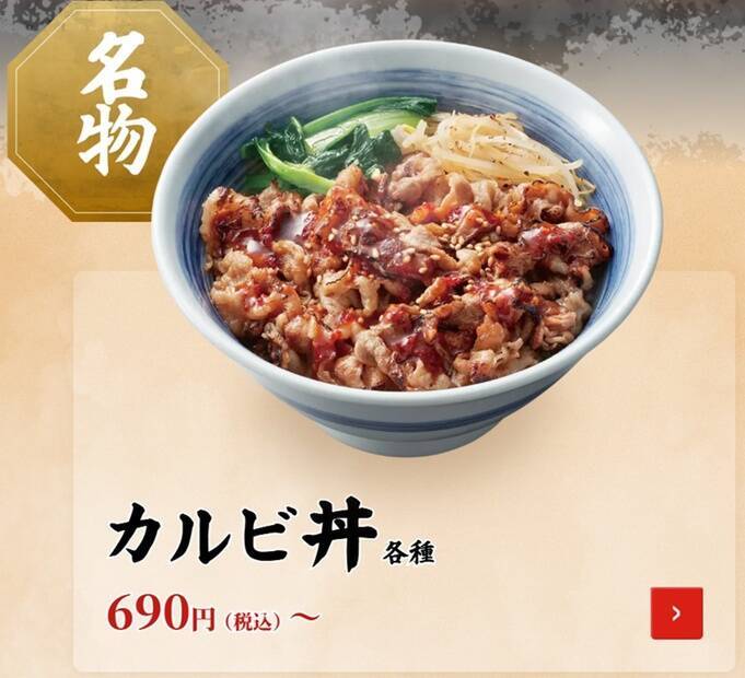 【本日】630円「豚カルビ丼」復活！ にんにくカルビ丼も新登場
