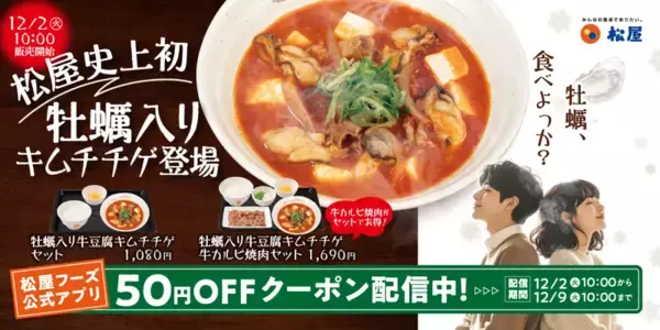 うまそ！松屋「牡蠣入り」牛豆腐キムチチゲ発売へ、冬の定番が神アプデ