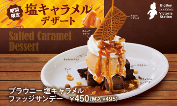 とろける塩キャラメル×濃厚ブラウニー！これは背徳～！「塩キャラメルデザートフェア」がスタート