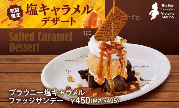 とろける塩キャラメル×濃厚ブラウニー！これは背徳～！「塩キャラメルデザートフェア」がスタート