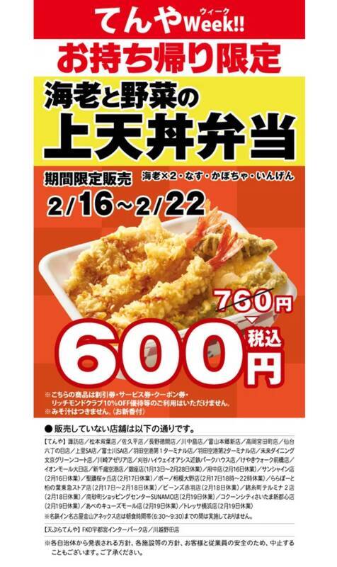 天丼弁当が160円値引き「600円」に！てんやで1週間限定