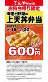 「天丼弁当が160円値引き「600円」に！てんやで1週間限定」の画像2