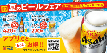 松屋のビール90円引き！アプリ注文なら400円、（ほぼ）9月末まで実施で嬉しいぞ