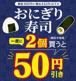 「【土曜まで】セブン「2個で50円引き」実施中！ おにぎり＋巻寿司でもOK」の画像1