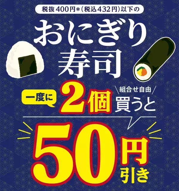 【土曜まで】セブン「2個で50円引き」実施中！ おにぎり＋巻寿司でもOK